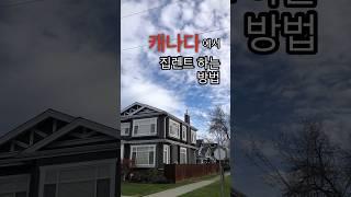 캐나다에서 집구하기 / 캐나다 집렌트 / Claiglist