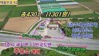 #93 나주시 세지면 13번국도변 넓은 주유소 매매 9억6000만원 주유소와근린생활시설 살림집2층