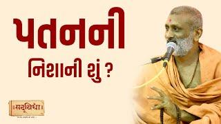 પતનની નિશાની શું ? | Pu. Hariswarup Swami | Sadvidya TV