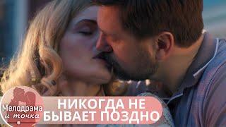 ЭТОТ ВЕЛИКОЛЕПНЫЙ СЕРИАЛ ПЕРЕСМАТРИВАЮТ ГОД ЗА ГОДОМ! НИКОГДА НЕ НАДОЕДАЕТ! НИКОГДА НЕ БЫВАЕТ ПОЗДНО