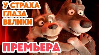 Маша и Медведь НОВАЯ СЕРИЯ 2025 У страха глаза велики  (Серия 139) Masha and the Bear