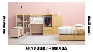 EP 3 | 초등학생 책상 세트 | 집중력 향상, 바른 자세에 도움이 되는 책상 세트 | 아네마름 가구