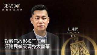 59金鐘 戲劇類｜汪建民微笑現身大螢幕 導演陳慧翎經典作品長存心中 謝謝你們在這站完美殺青 下一站，Action！｜致敬已故影視工作者