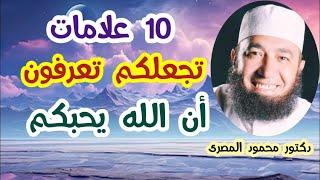 10 علامات تجعلكم تعرفون أن الله يحبكم !!!  ( كنوز و أسرار )  دكتور محمود المصرى