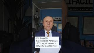 Как получить гражданство Испании состоя в браке с испанцем?