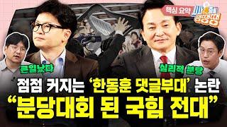 연일 ‘한동훈 댓글팀’ 공세…용산이 바라는 건 한동훈 ‘3일 천하’?/몸싸움에 난장판 된 국민의힘 전당대회 “이명박근혜 경선 때와 닮았다” [시사종이 땡땡땡 ep.53 핵심요약2]