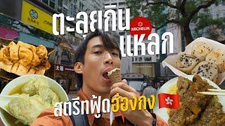 กินแหลกให้พุงแตก กับร้านเด็ด Street Food Hong Kong  ร้านไหนเด็ดในฮ่องกง ลองให้หมด!! | CHINOTOSHARE