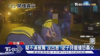 疑不滿被罵「沒出息」!逆子持獵槍怒轟父｜TVBS新聞 @TVBSNEWS01