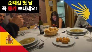 순례길 첫 날 알고가야 할 것!!!! [스페인 순례길 1~2일차]