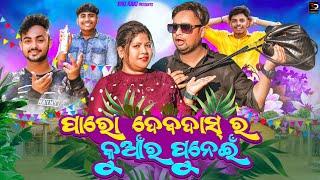 DEVDAS PARO RA KUMARA PURNAMI | ଦେବଦାସ ପାରୋ ର କୁମାର ପୂର୍ଣ୍ଣମୀ | 4K Odia Comedy | Biki Raki | Mr Deva