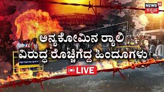 LIVE |Hindu Workers Protest In Mangalore | ಧಮ್ ಇದ್ರೆ ಬನ್ನಿ, ಹಬ್ಬಿದ್ಹೇಗೆ ಕೋಮು ಕಿಚ್ಚು?|Mangalore Riots