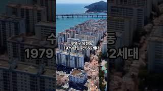 부산 수영구 최대 하락한 아파트(1년전대비), #아파트 ,#부동산 ,#뉴스 ,#광안리, #삼익비치, #쇼츠 ,#shorts