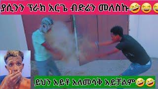 ያሲንን ፕራንክ አርጌ ብድሬን መለስኩ