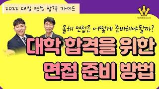 [ 대입 면접 가이드 ] 면접 합격을 위한 준비, 전략적으로 준비하셔야 합니다 
