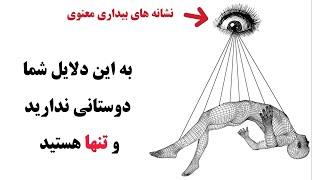 این دلیل است که شما دوستانی ندارید | نشانه‌های بیداری معنوی