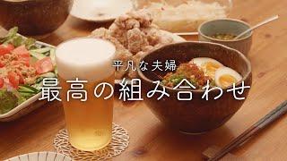 【おうち居酒屋】箸とビールが止まらない！最高の満腹セットで夫婦晩酌