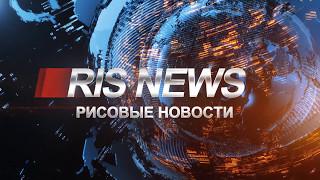 RIS NEWS. Показал таланты