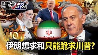 Iran wants to negotiate peace with the USA "it's too late" and can only kneel down and beg Trump? !
