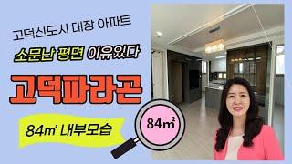 평택 고덕파라곤 아파트  광폭 거실과 주방에 반한  84㎡ 내부 모습