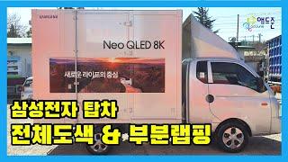 삼성전자 탑차 / 전체도색 후  부분랩핑 시공기 | 애드준