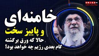 خامنه‌ای و پاییزِ سخت | حالا که ورق برگشته، گام بعدی رژیم چه خواهد بود؟