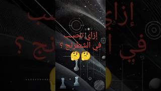 إزاي تحسب صح في الشطرنج ؟   #منزل_الشطرنج | chess#