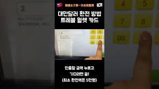 대만여행 트레블월렛 카드로 ATM인출하기