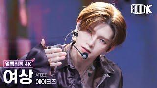 [얼빡직캠 4K] 에이티즈 여상 'Ice On My Teeth' (ATEEZ YEOSANG Facecam) @뮤직뱅크(Music Bank) 241122