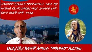 Lualawi ሉዓላዊ-OLA/ሸኔ/ ከፍተኛ አመራሩ “መክዳቱን’’ አረጋገጠ/አሜሪካዊው ጄነኔራል ኢትዮጵያ በሶማሊያ  ስላላት ሚና/የጸጥታ ሃይሎች  ርምጃ  ቀጥሏል