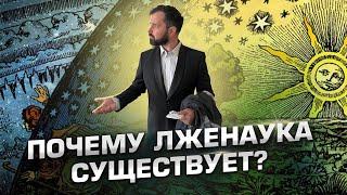 Почему лженаука существует? Откуда берутся креационисты, ВИЧ-диссиденты и адепты лунного заговора?