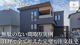 【ルームツアー】無駄のない間取り実例！31坪で全て叶えた注文住宅／全パターン対応の最高の帰宅動線／住宅街でもカーテンレス／時短を極めた洗濯完結脱衣ランドリールーム／完璧な家事ラク間取り／大阪の注文住宅