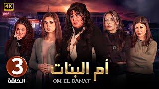 الحلقة الثالثة 3 | مسلسل ام البنات | بطولة سهير رمزي 4K