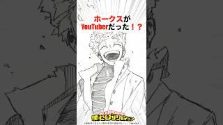 ホークスが実はYouTuberだった！？【ヒロアカ】#僕のヒーローアカデミア #ヒロアカ