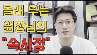 [웃픈원장] 우는 원장이 되기 싫다면 꼭 봐야할 영상