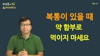 #97 배아픈 복통, 어떻게 대처할 지 알아봅시다: 하정훈의 육아이야기