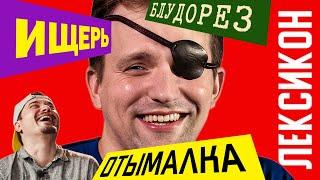 Сиэтлов, ОТЫМАЛКА и БЛУДОРЕЗ | Лексикон #1