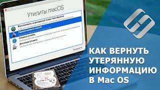 Восстановление данных после обновления, переустановки Mac OS или форматирования диска ️