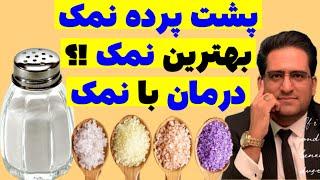 دست های پشت پرده نمک و دانستنی های جالب درباره نمک طبیعی / بهترین نمک خوراکی + عوارض و ممنوعیات نمک