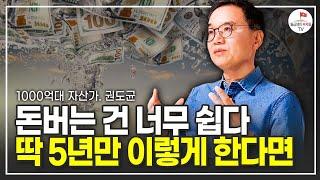 4천억 만든 자수성가 부자가 알려주는 돈의 비밀 (이니시스 창업자 권도균)