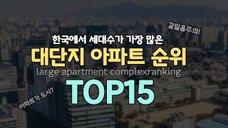 2022 대한민국에서 가장 세대수 많은 대단지아파트 순위 TOP15 [지식스토어]