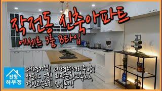 작전동 신축아파트 에세르 3룸  B타입! 대형거실! 대형럭셔리주방! 서운JC 5분! 외곽순환고속도도,경인고속도로 진입용이!