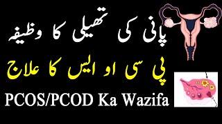 PCOD PCOS Ka Azmuda Wazifa - Poly Cyst Wazifa For Girls