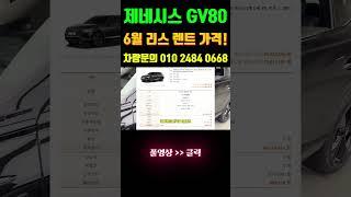 제네시스 gv80 장기렌트 리스 가격 6월 확인! #shorts  #리스
