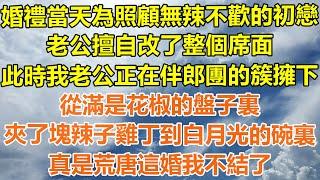 （完結爽文）婚禮當天為照顧無辣不歡的初戀，老公擅自改了整個席面，此時我老公正在伴郎團的簇擁下，從滿是花椒的盤子裏，夾了塊辣子雞丁到白月光的碗裏，這婚我不結了！#幸福生活#出軌#家產#白月光#老人