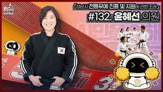 #132 #윤혜선_의원『성남시 전통무예 진흥 및 지원에 관한 조례』️