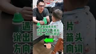 100个亲子早教游戏~方向卡片 超级简单的小游戏。 培养孩子的专注力、反应能力和空间方位能力。