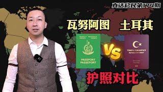 【真话移民】土耳其护照对比瓦努阿图护照，同为投资入籍护照移民，相同点和不同点，优势劣势请君自评 #土耳其护照 #瓦努阿图护照 #小国护照