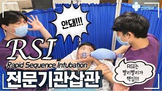 Intubation 2탄! 표준화된 전문기관삽관 프로토콜(RSI, Rapid Sequence Intubation)