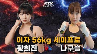 여자 56kg 세미프로 황희진(안중워리어스) vs 나구슬(포천파이트짐)