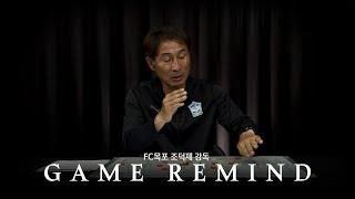 [Game Remind] 현대축구와 정반대인 '클래식 윙어' 예찬론자, FC목포 조덕제 감독 전술 리뷰